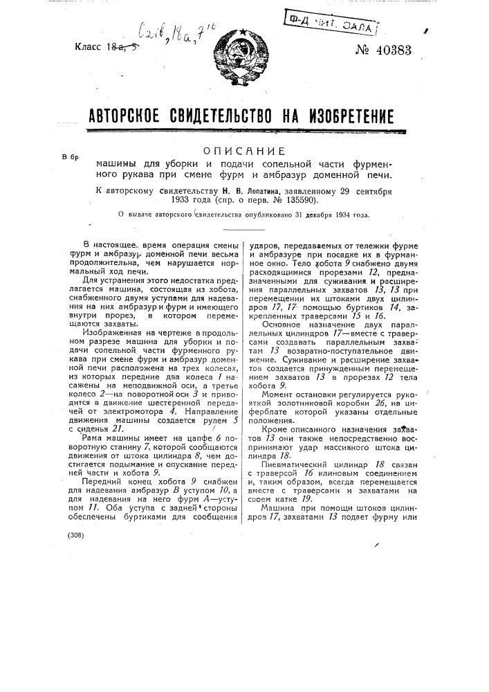 Машина для подачи сопельной части фурменного рукава при смене фурм и амбразур доменной печи (патент 40383)