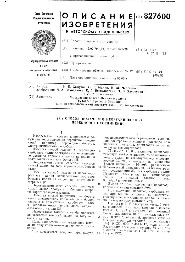 Способ получения неорганическогоперекисного соединения (патент 827600)