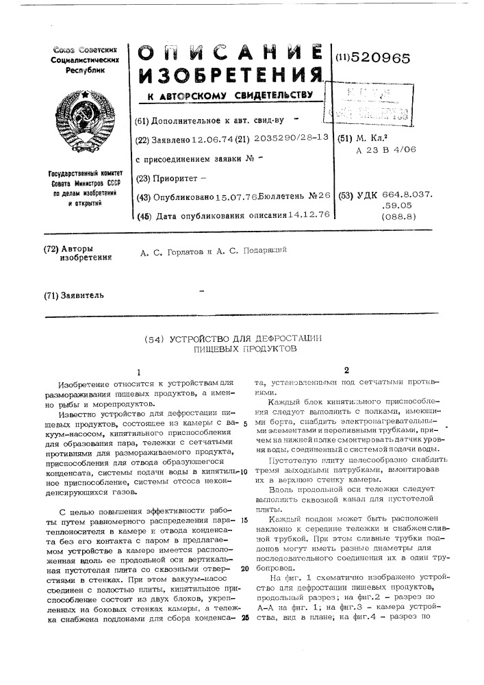 Устройство для дефростации пищевых продуктов (патент 520965)