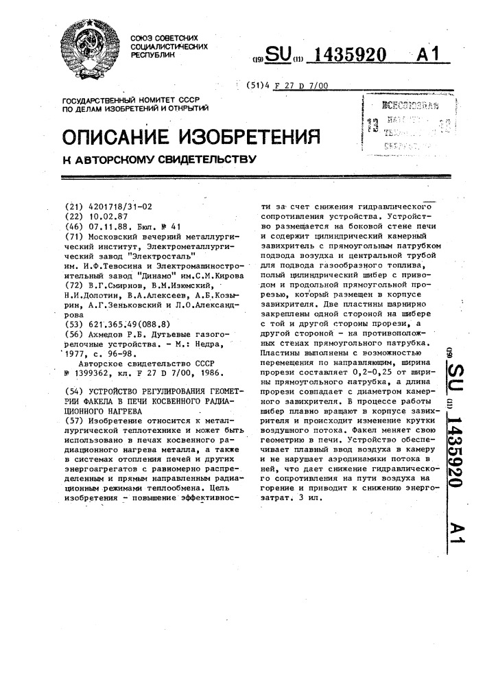 Устройство регулирования геометрии факела в печи косвенного радиационного нагрева (патент 1435920)