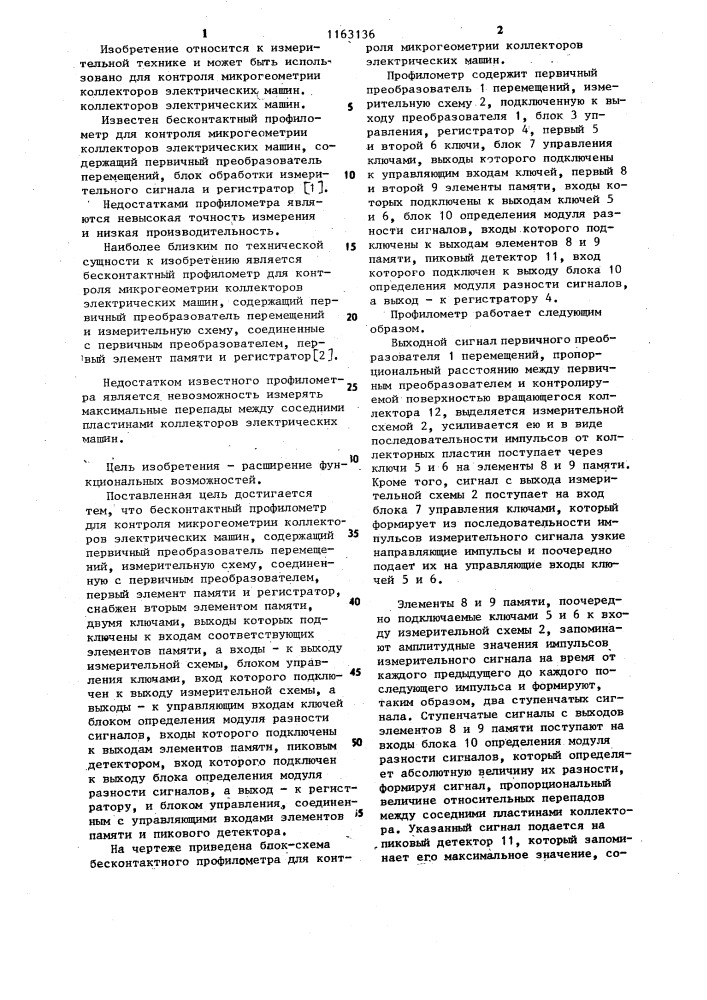 Бесконтактный профилометр для контроля микрогеометрии коллекторов электрических машин (патент 1163136)