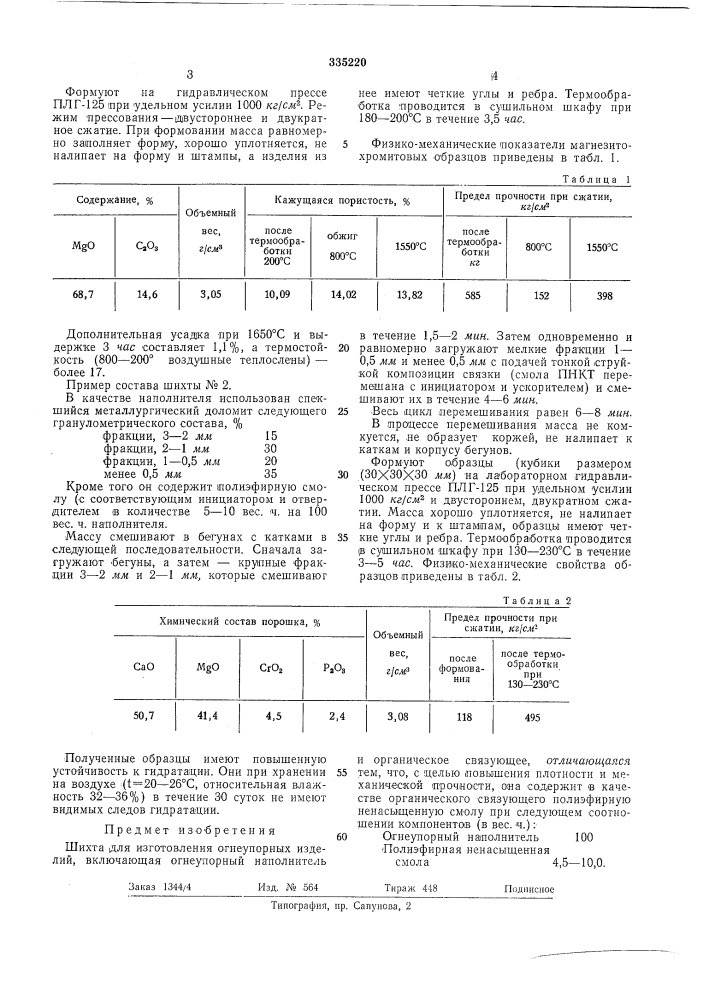 На шихта для изготовления огнеупорных изделитг™~~^-^ ^--, (патент 335220)