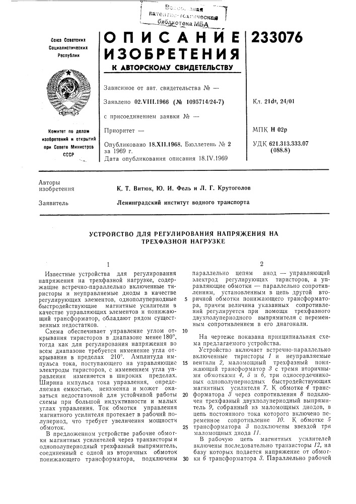 Устройство для регулирования напряжения на трехфазной нагрузке (патент 233076)