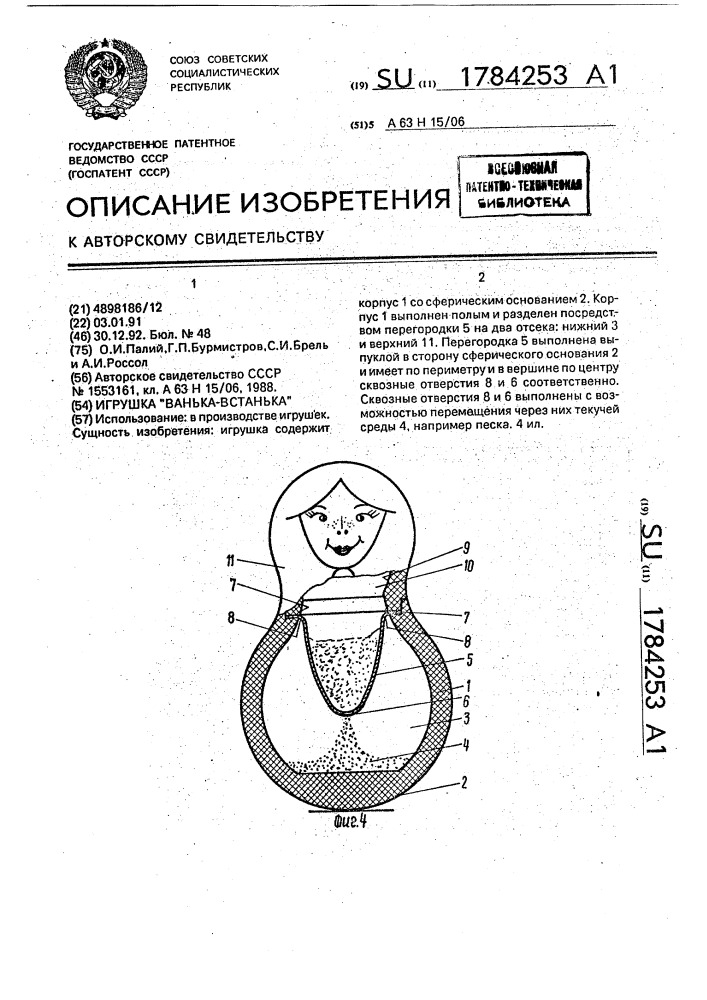 "игрушка "ванька-встанька" (патент 1784253)