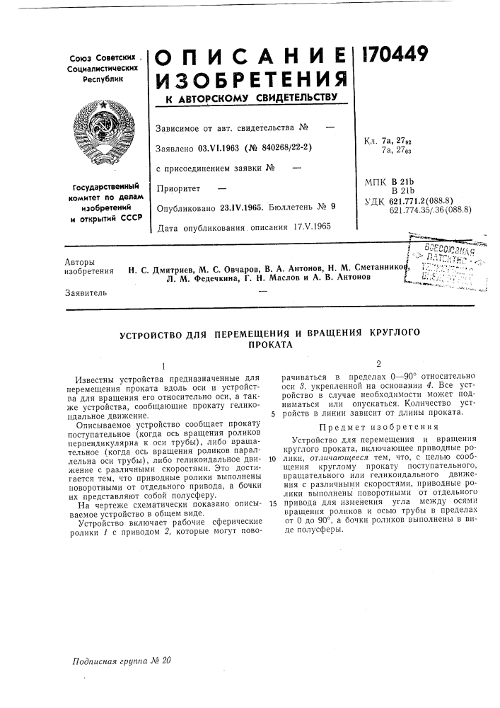 Перемещения и вращения круглого проката (патент 170449)