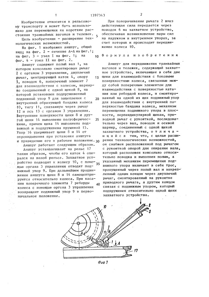 Аншпуг для передвижения трамвайных вагонов и тележек (патент 1397343)