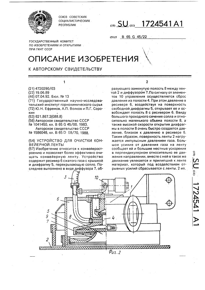 Устройство для очистки конвейерной ленты (патент 1724541)