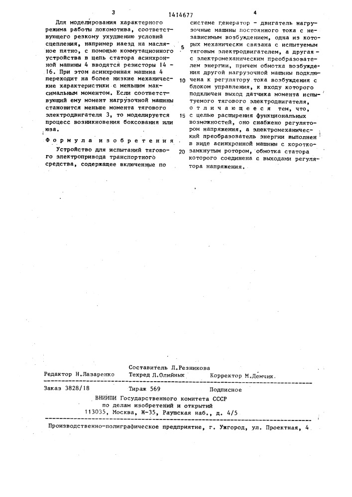 Устройство для испытаний тягового электропривода транспортного средства (патент 1414677)