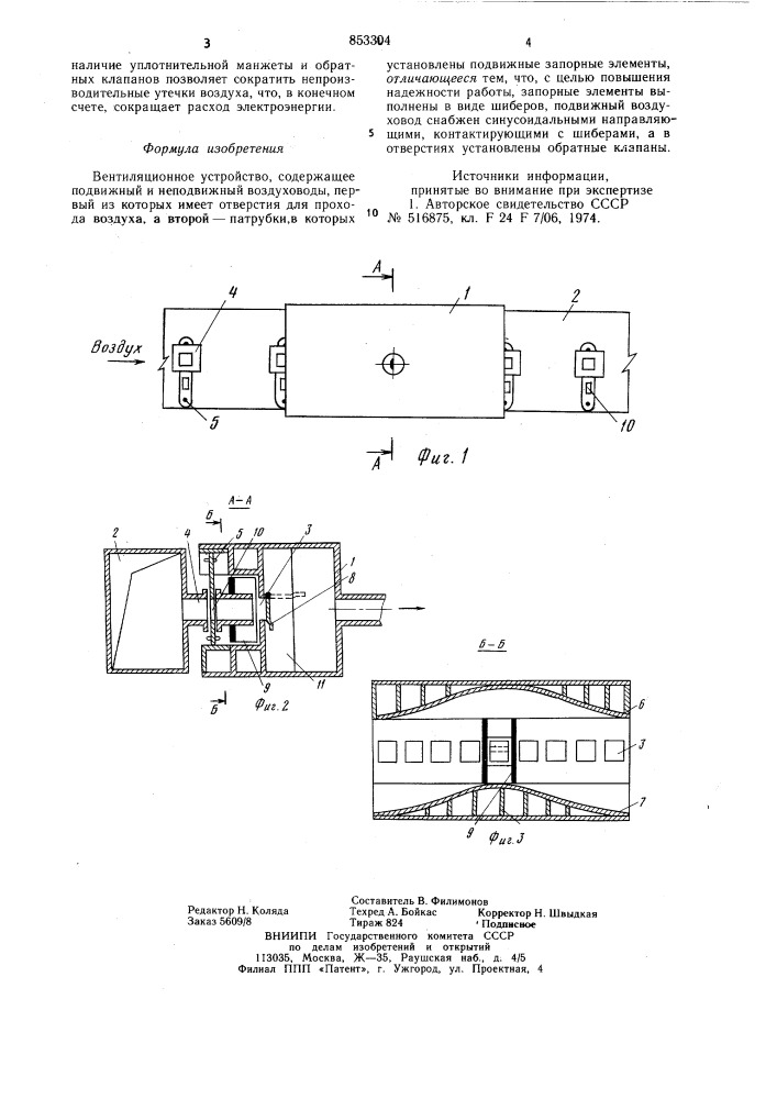 Вентиляционное устройство (патент 853304)