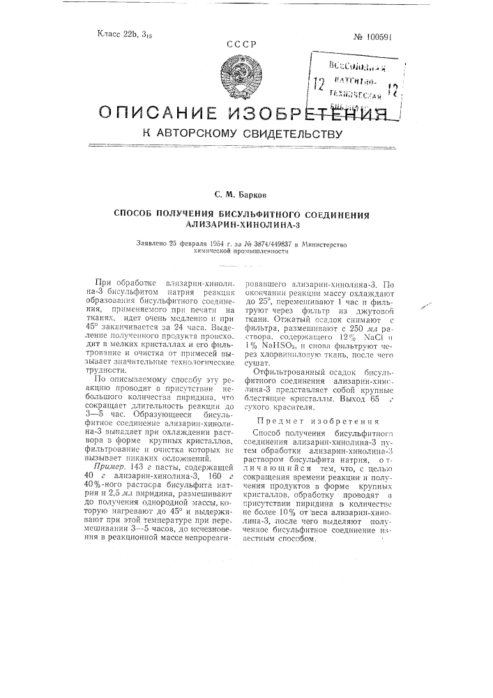 Способ получения бисульфитного соединения ализарин-хинолина- 3 (патент 100591)