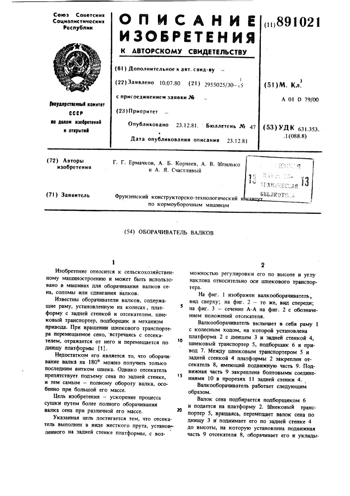 Оборачиватель валков (патент 891021)