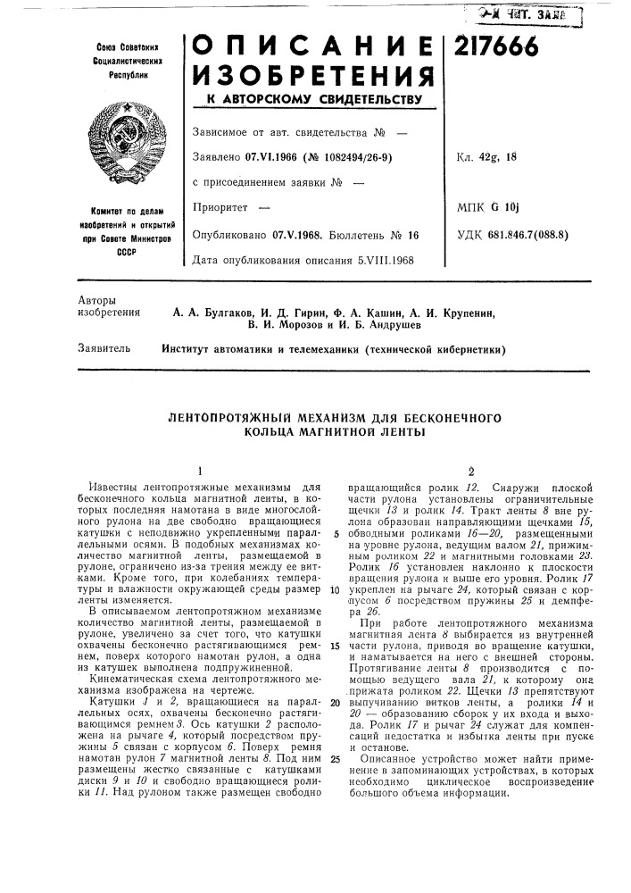 Лентопротяжный механизм для бесконечного колбца магнитной ленты (патент 217666)