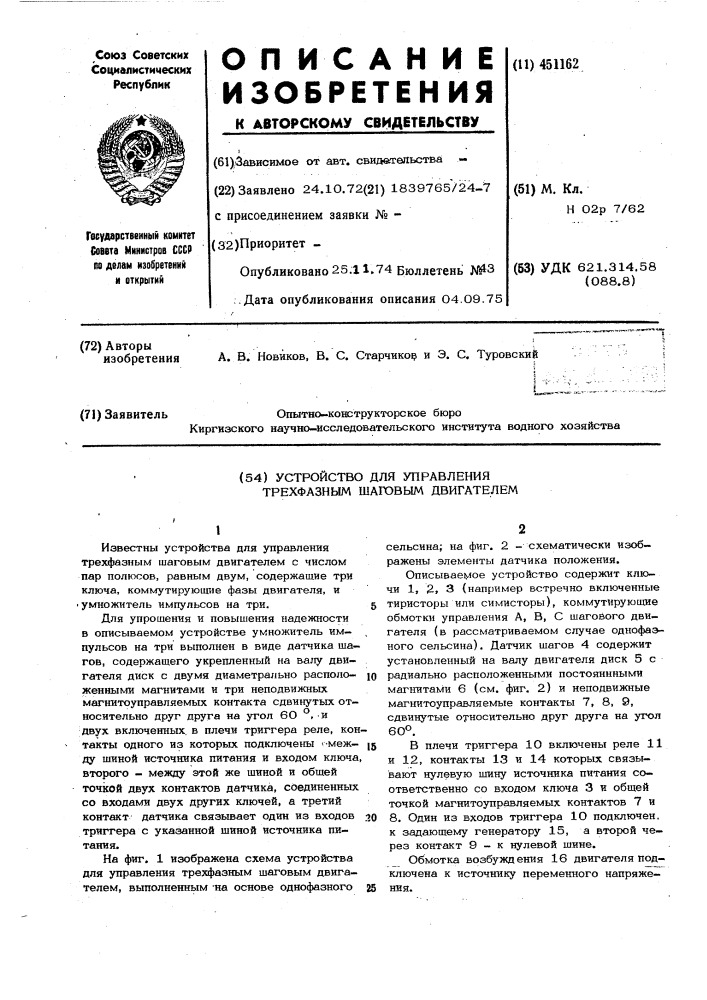 Устройство для управления трехфазным шаговым двигателем (патент 451162)