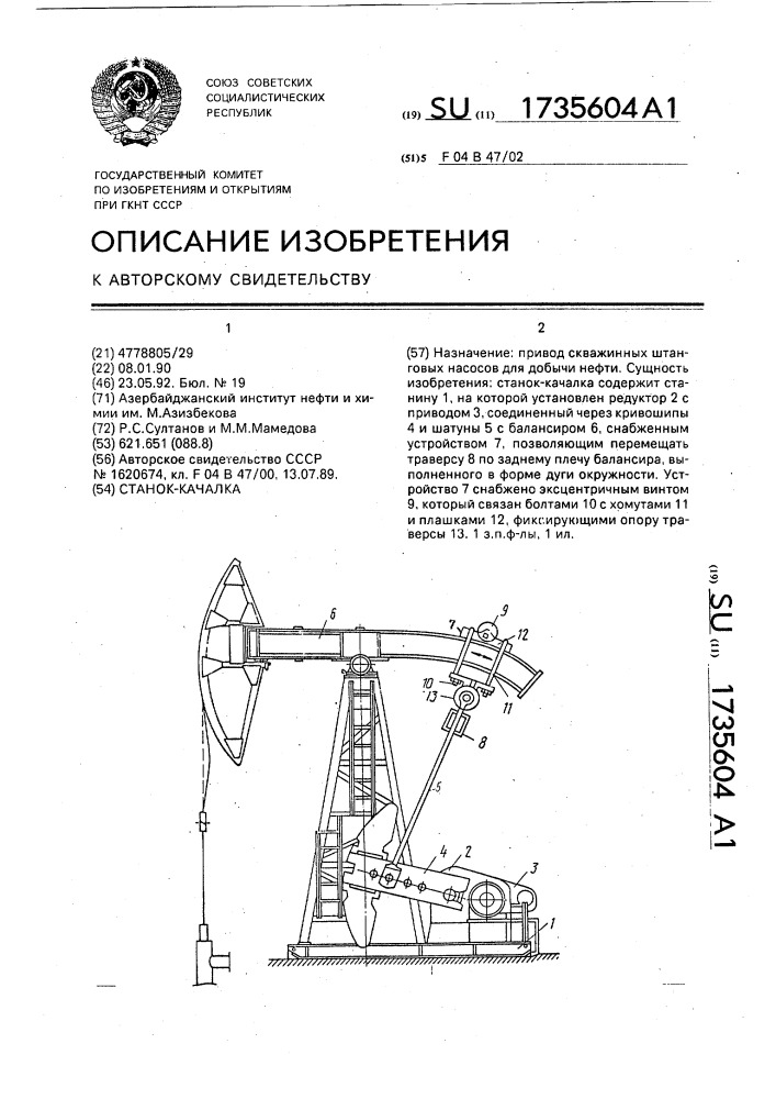 Станок-качалка (патент 1735604)