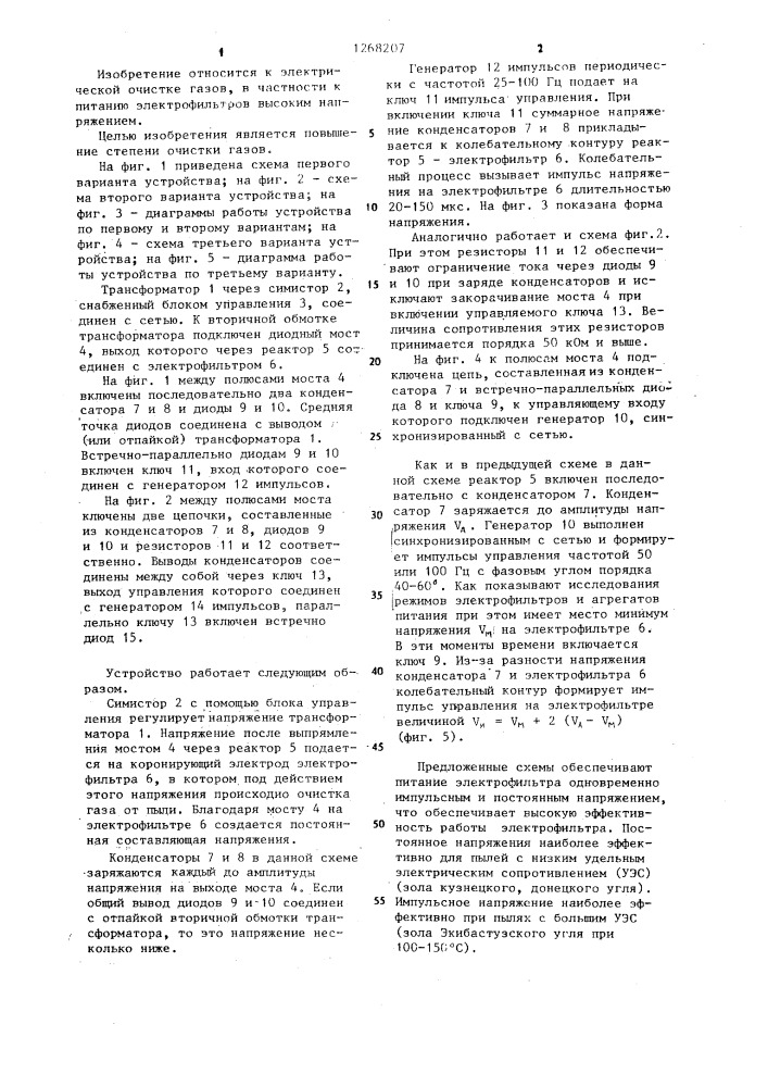 Устройство для питания электрофильтра (его варианты) (патент 1268207)