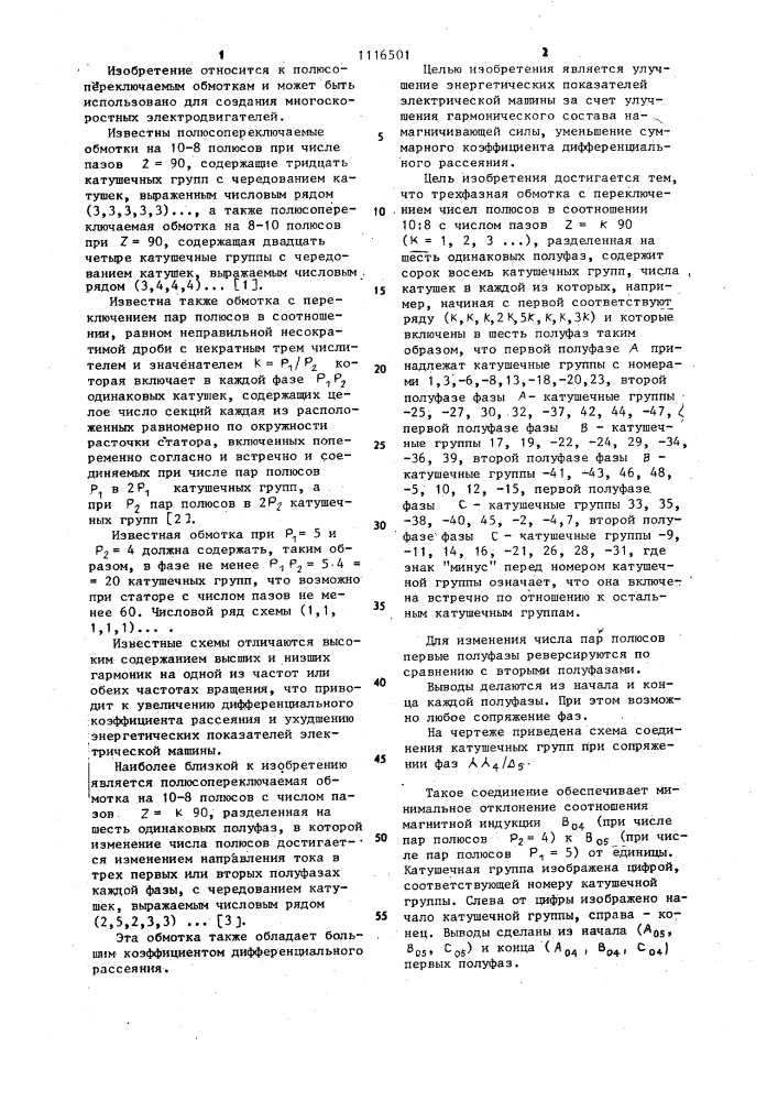 Трехфазная обмотка с переключением чисел полюсов в соотношении 10:8 (патент 1116501)