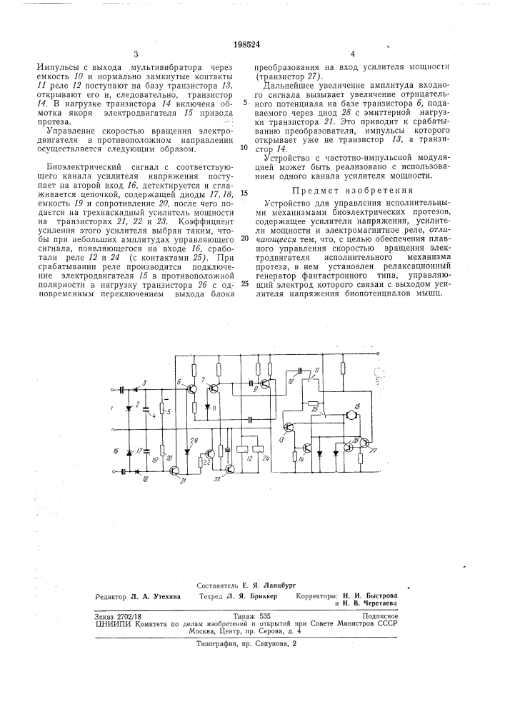 Устройство для управления исполнительными механизмами биоэлектрических протезов (патент 198524)