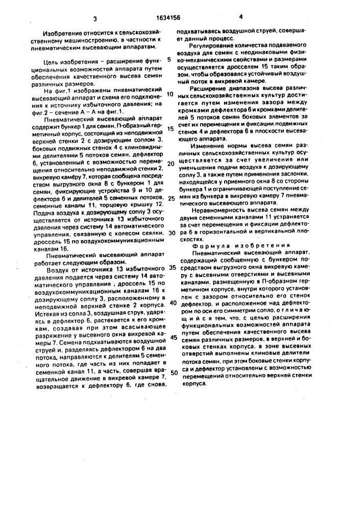Пневматический высевающий аппарат (патент 1634156)