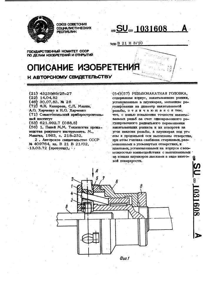 Резьбонакатная головка (патент 1031608)