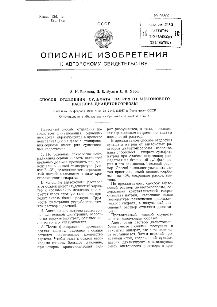 Способ отделения сульфата натрия от ацетонового раствора диацетонсорбозы (патент 93300)