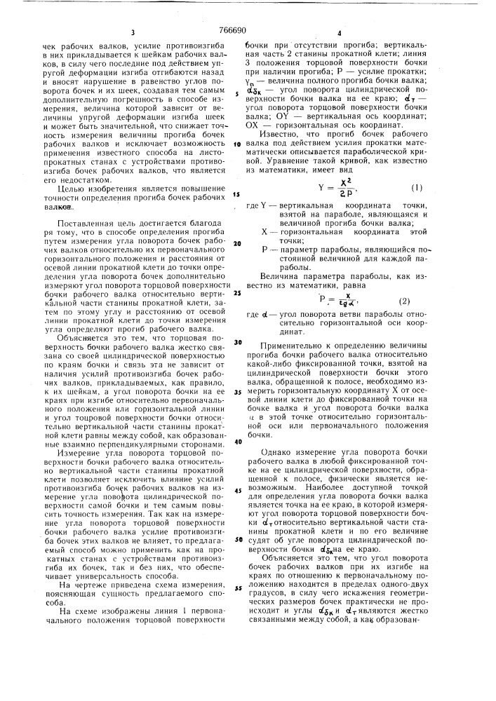 Способ определения прогиба бочек рабочих валков при прокатке (патент 766690)