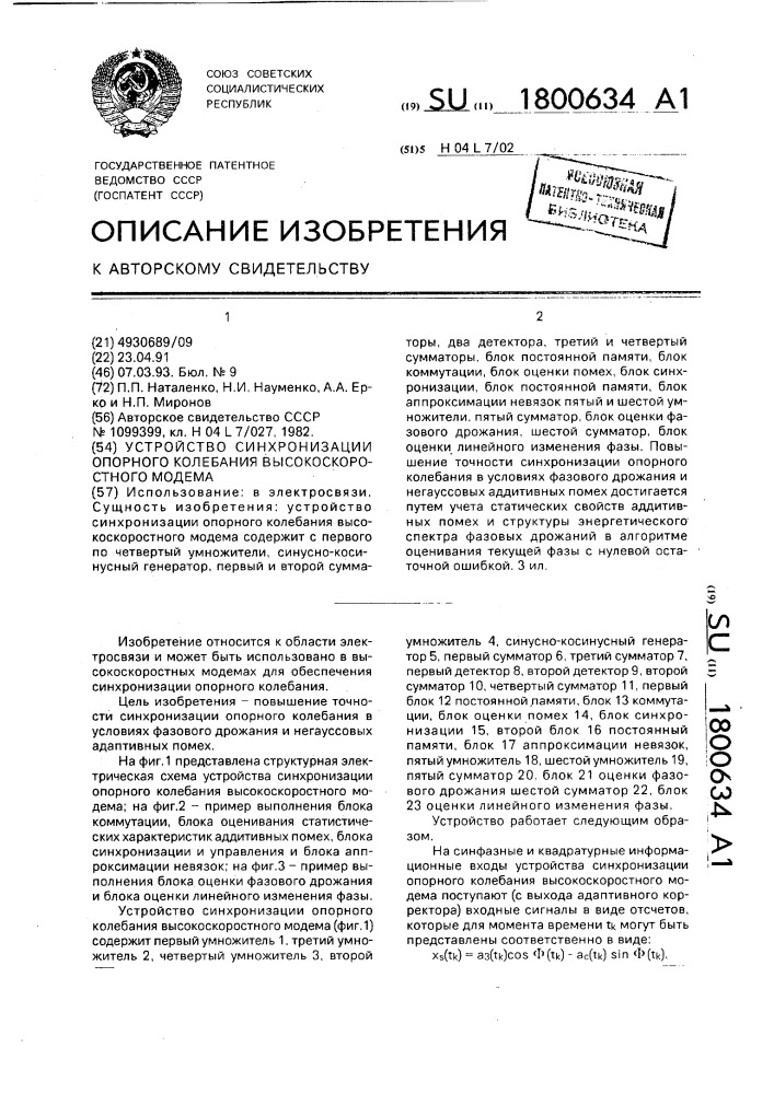 Устройство синхронизации опорного колебания высокоскоростного модема (патент 1800634)