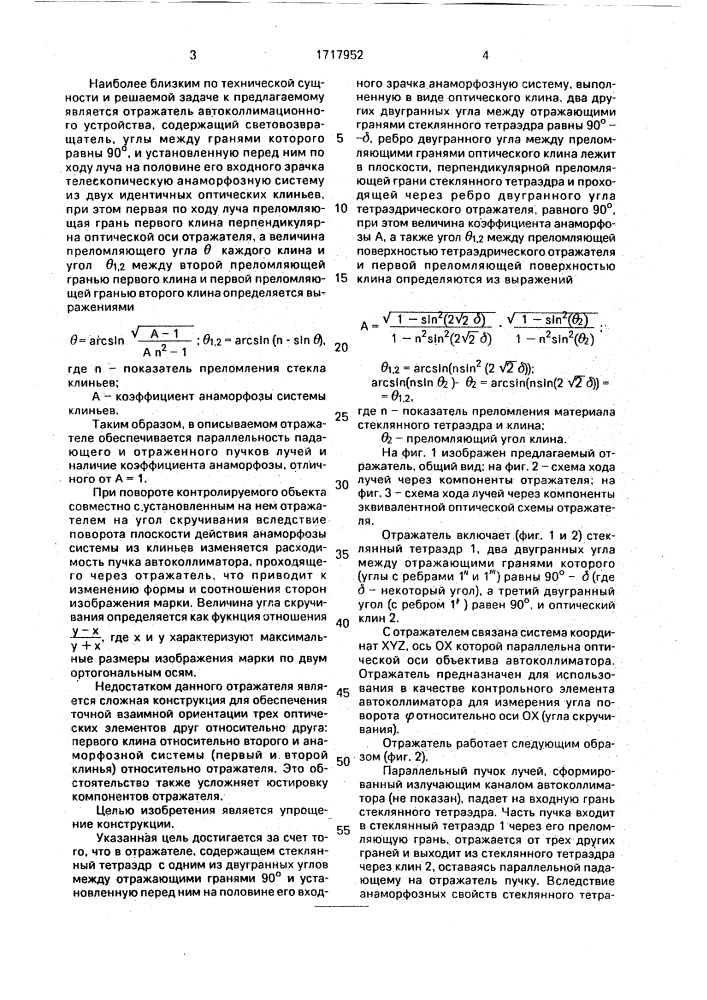 Отражатель для оптико-электронного углоизмерительного устройства (патент 1717952)