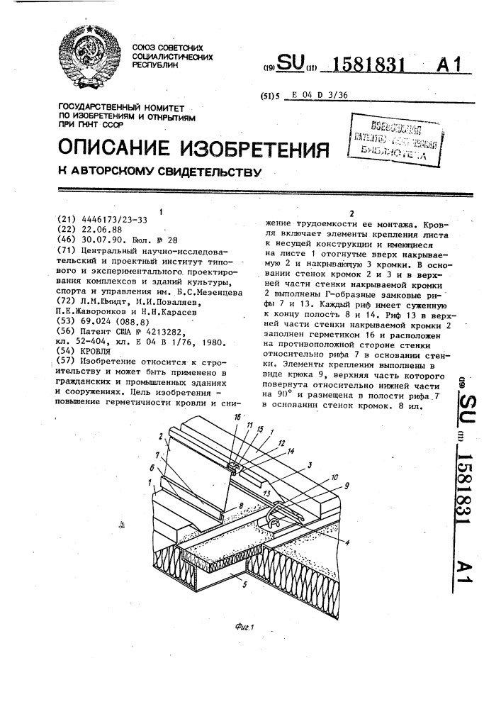 Кровля (патент 1581831)