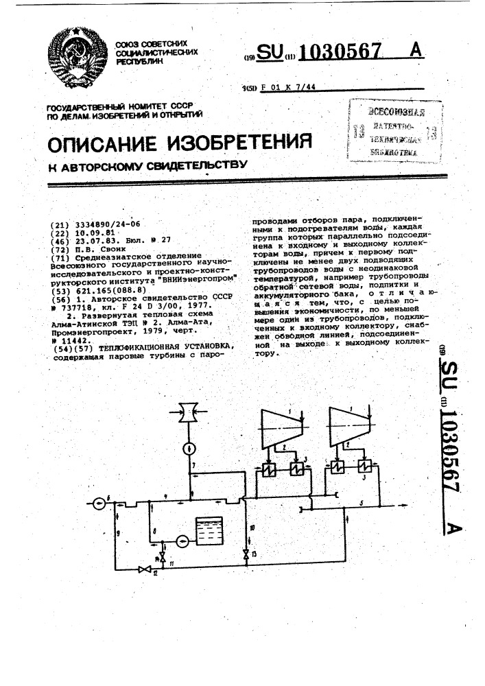 Теплофикационная установка (патент 1030567)