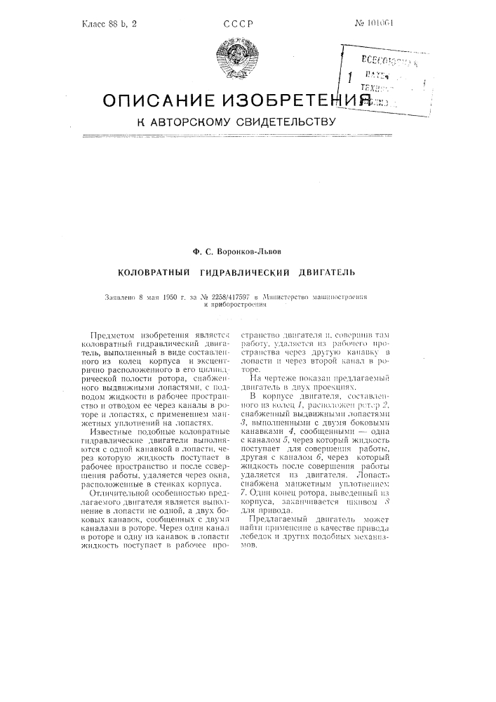Коловратный гидравлический двигатель (патент 101064)