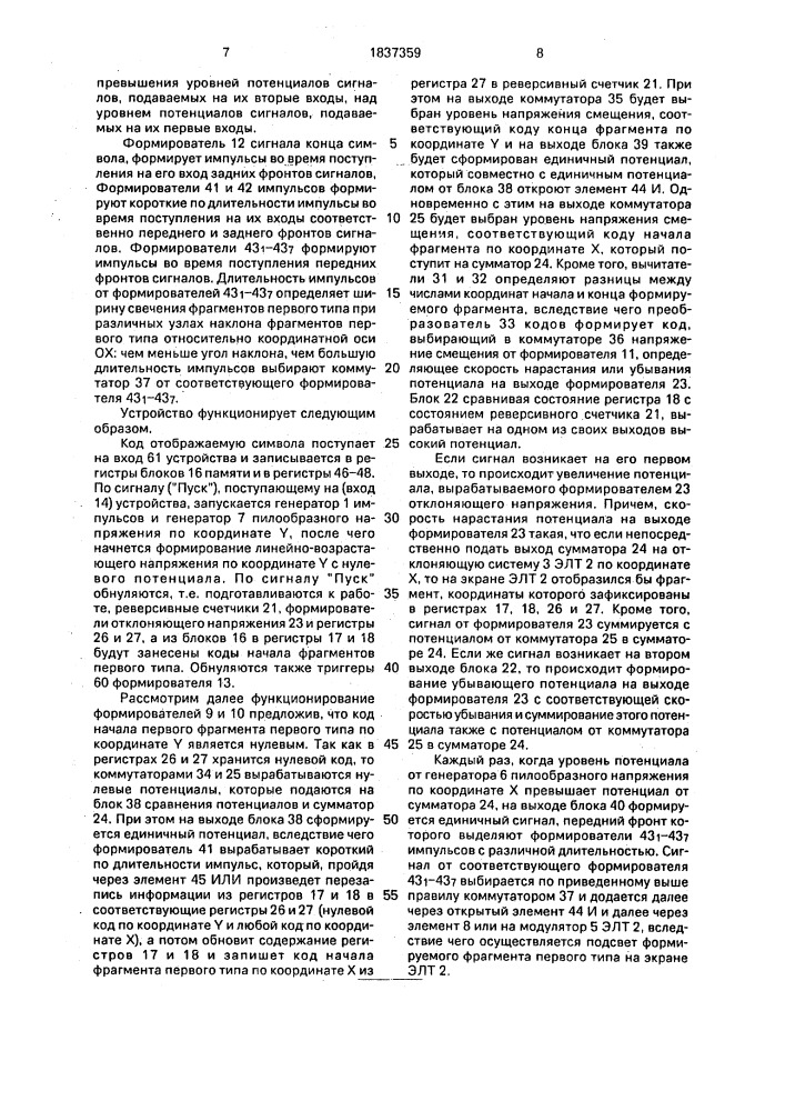 Устройство для отображения символов на экране электронно- лучевой трубки (патент 1837359)