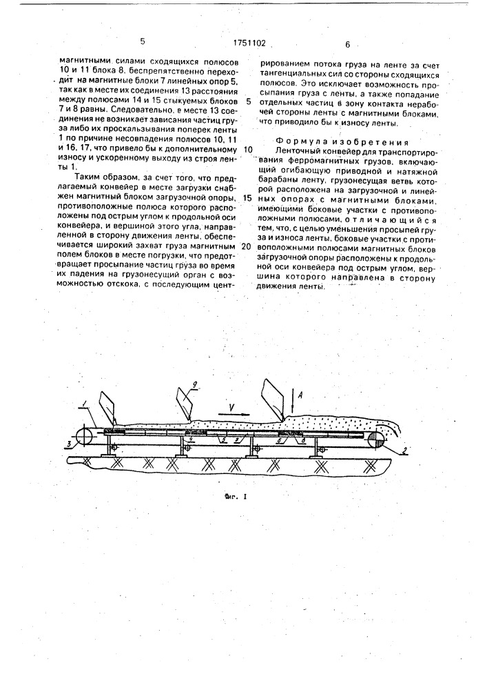 Ленточный конвейер для транспортирования ферромагнитных грузов (патент 1751102)