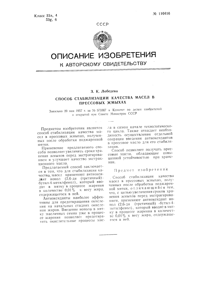 Способ стабилизации качества масел в прессовых жмыхах (патент 110416)