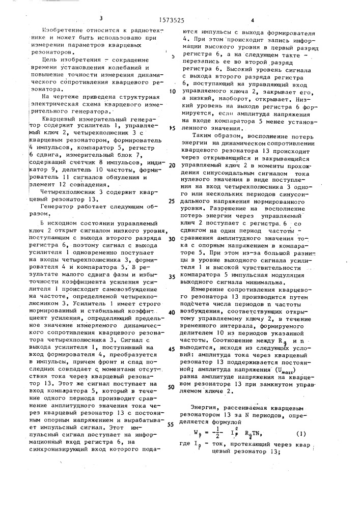 Кварцевый измерительный генератор (патент 1573525)