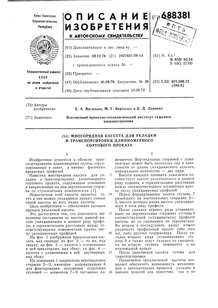 Многорядная кассета для укладки и транспортировки длинномерного сортового проката (патент 688381)