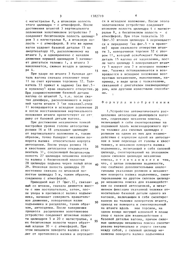 Устройство автоматического расцепления автосцепки движущихся вагонов (патент 1382719)