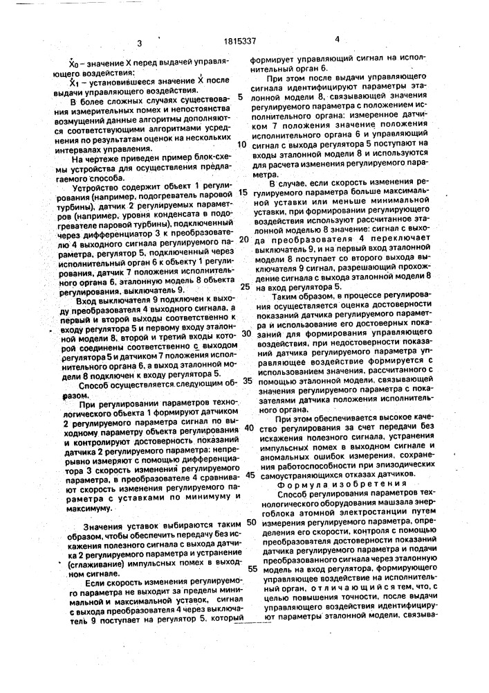 Способ регулирования параметров технологического оборудования машзала энергоблока атомной электростанции (патент 1815337)