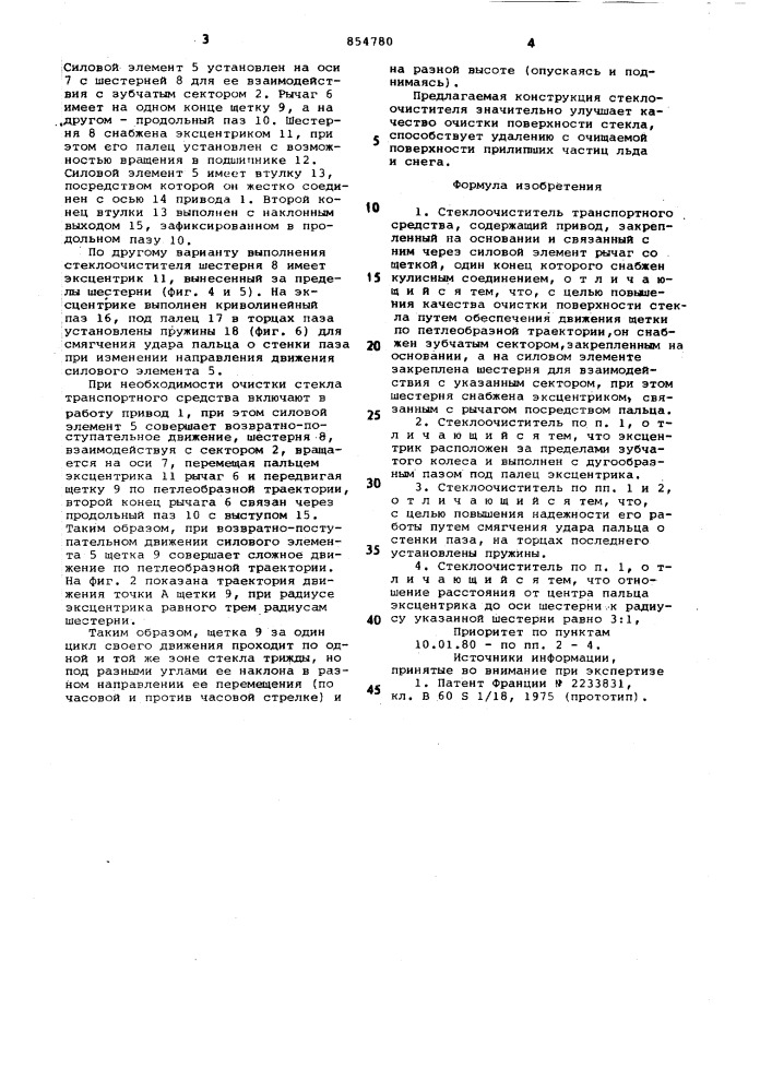 Стеклоочиститель транспортного средства (патент 854780)