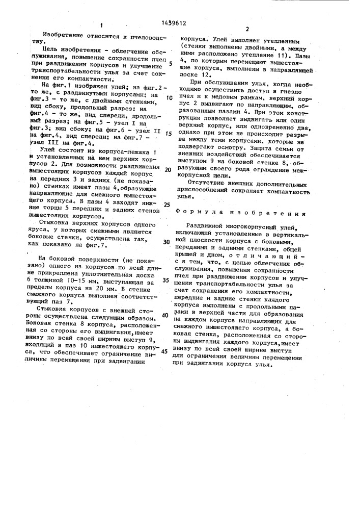 Раздвижной многокорпусный улей лесива с.н. (патент 1459612)