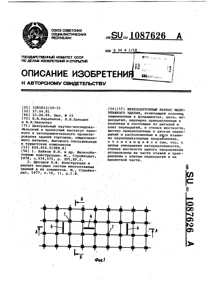 Железобетонный каркас малоэтажного здания (патент 1087626)