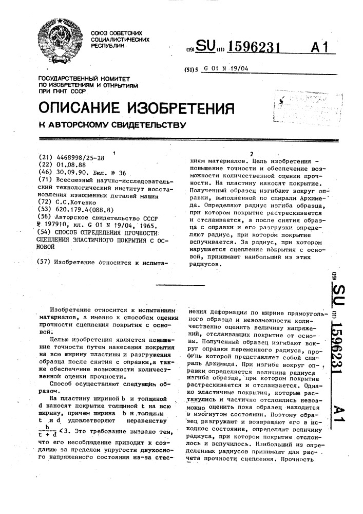 Способ определения прочности сцепления эластичного покрытия с основой (патент 1596231)