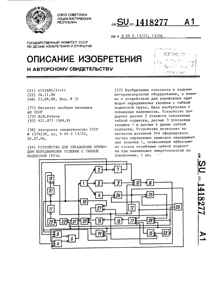 Устройство для управления приводом передвижения тележки с гибкой подвеской груза (патент 1418277)