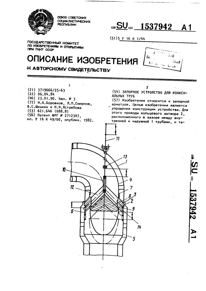 Запорное устройство для коаксиальных труб (патент 1537942)