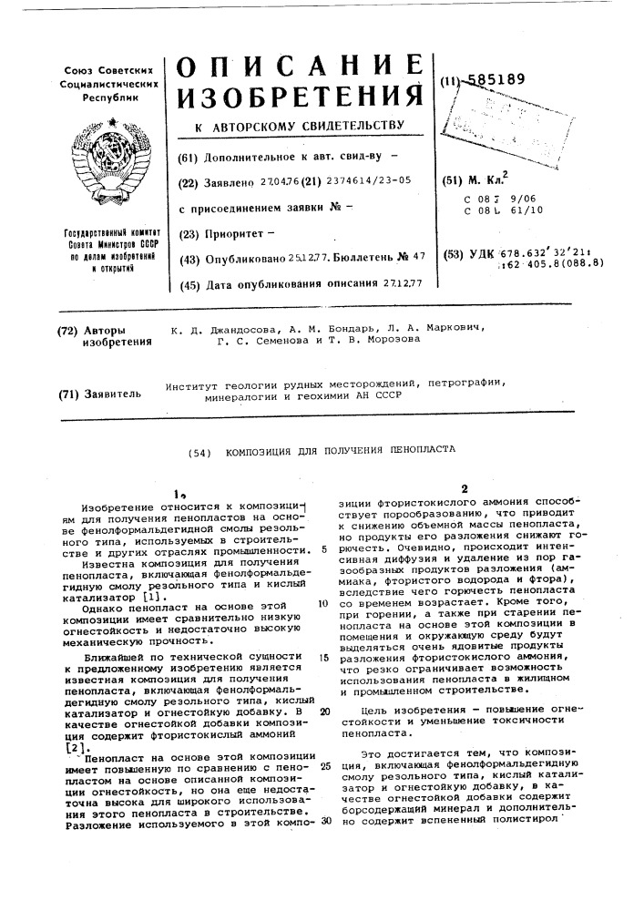 Композиция для получения пенопласта (патент 585189)