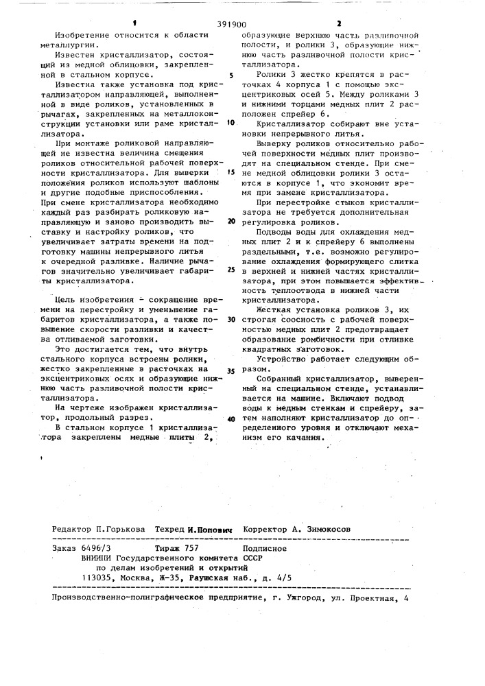 Кристаллизатор машины непрерывного литья металлов (патент 391900)