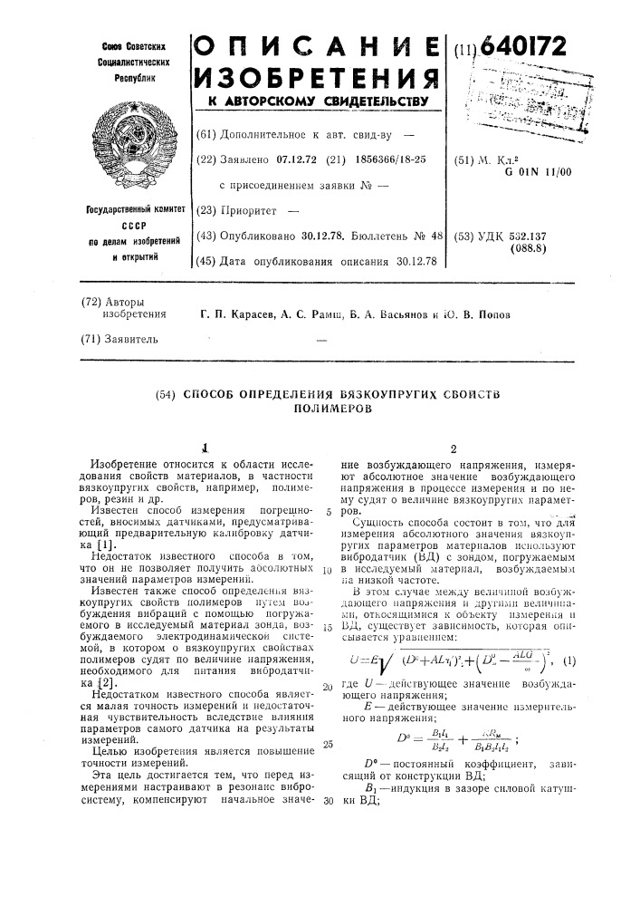 Способ определения вязкоупругих свойств полимеров (патент 640172)