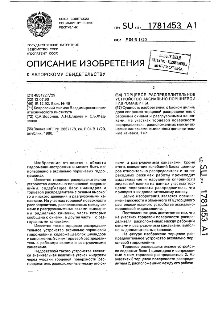 Торцевое распределительное устройство аксиально-поршневой гидромашины (патент 1781453)