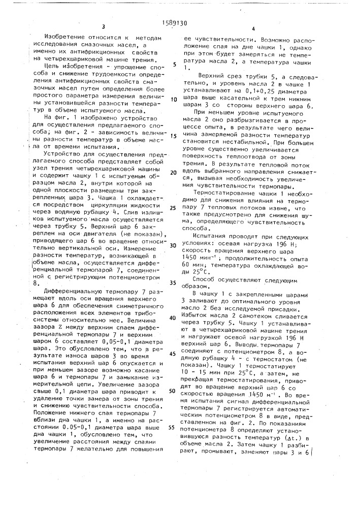 Способ определения антифрикционных свойств присадок к смазочным маслам на четырехшариковой машине трения (патент 1589130)