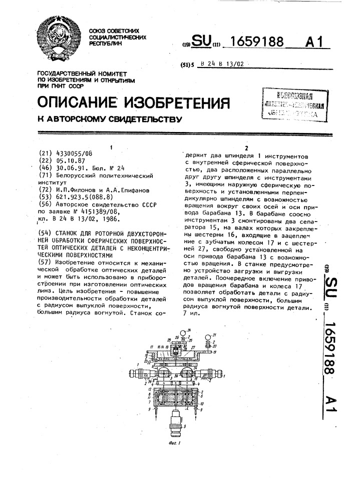 Станок для роторной двухсторонней обработки сферических поверхностей оптических деталей с неконцентрическими поверхностями (патент 1659188)