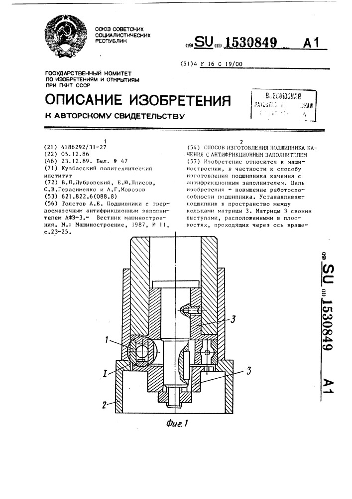 Способ изготовления подшипника качения с антифрикционным заполнителем (патент 1530849)
